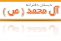 مدرسه آل محمد(ص)